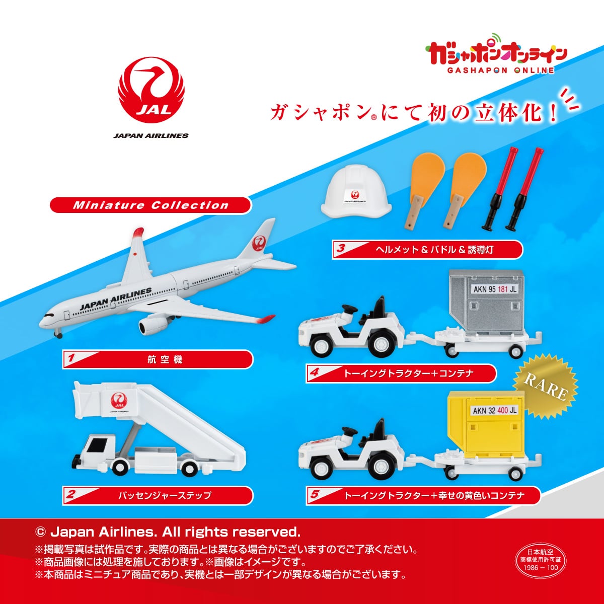 JAPAN AIRLINES ミニチュアコレクション