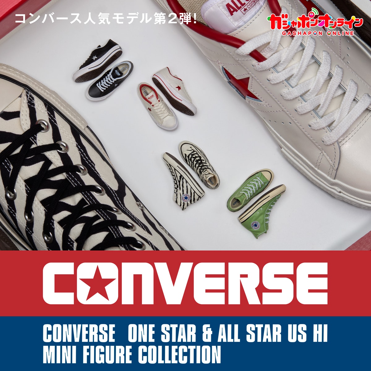 CONVERSE MINI FIGURE COLLECTION | ナムコパークス オンラインストア 