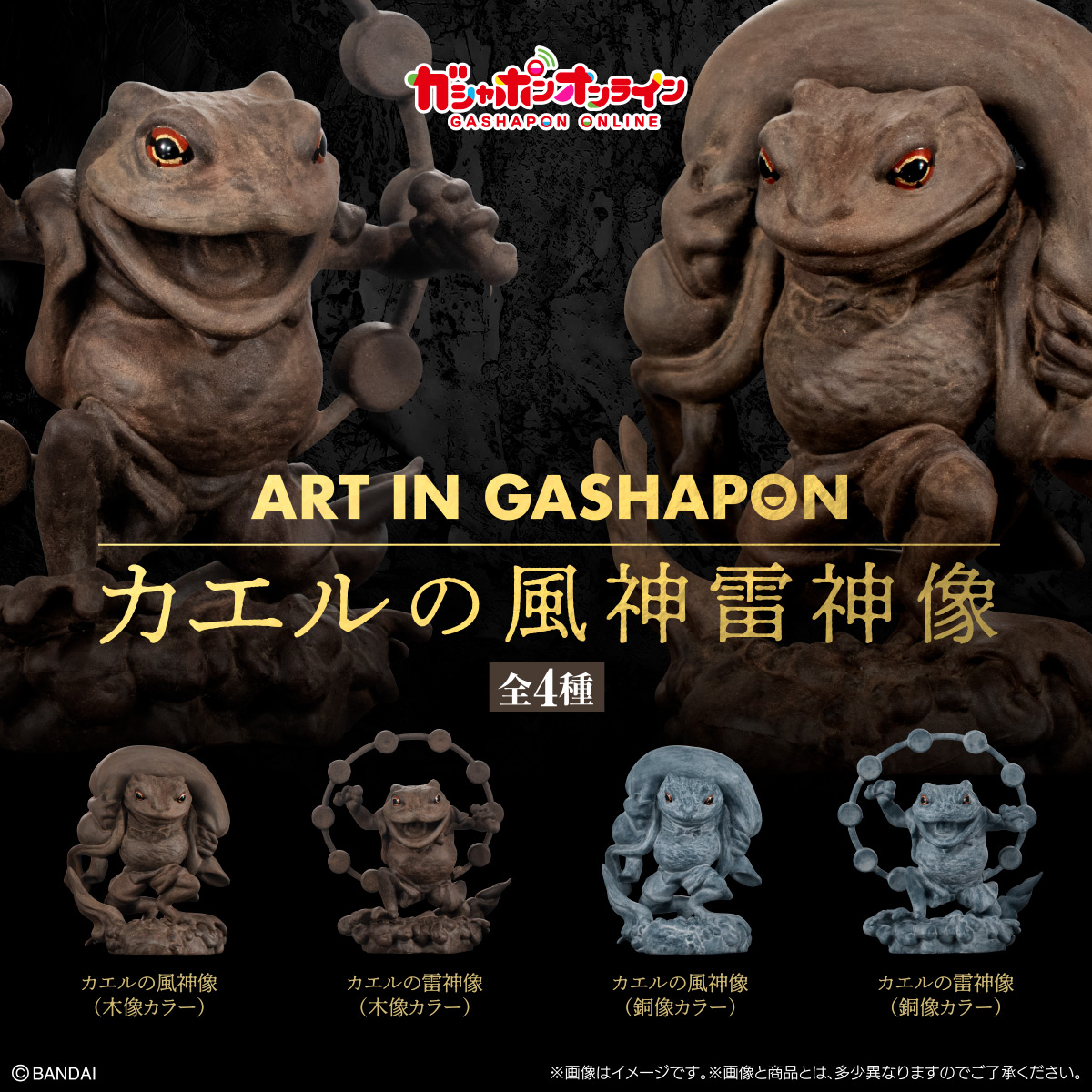 Art in Gashapon　カエルの風神雷神像