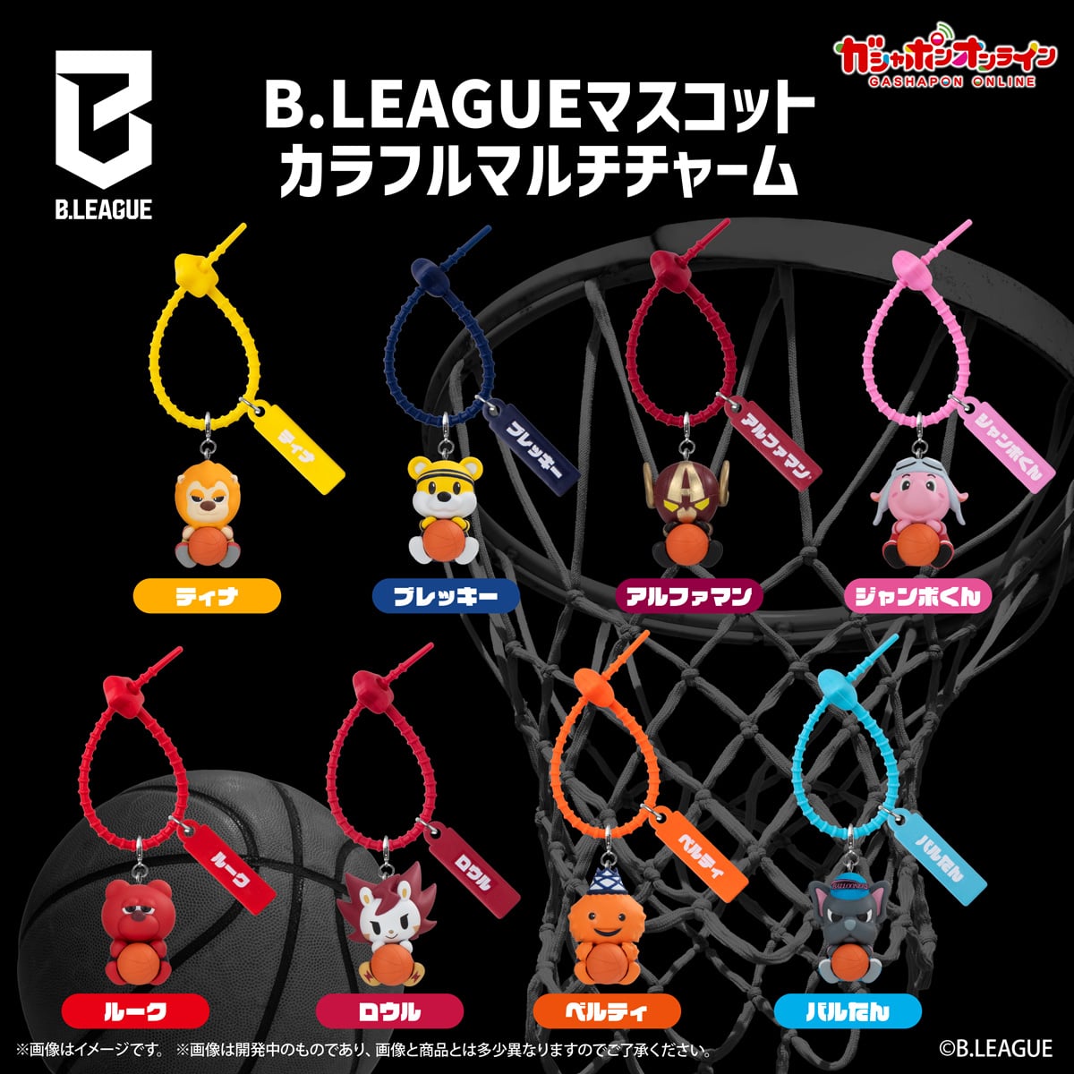 B.LEAGUEマスコット　カラフルマルチチャーム