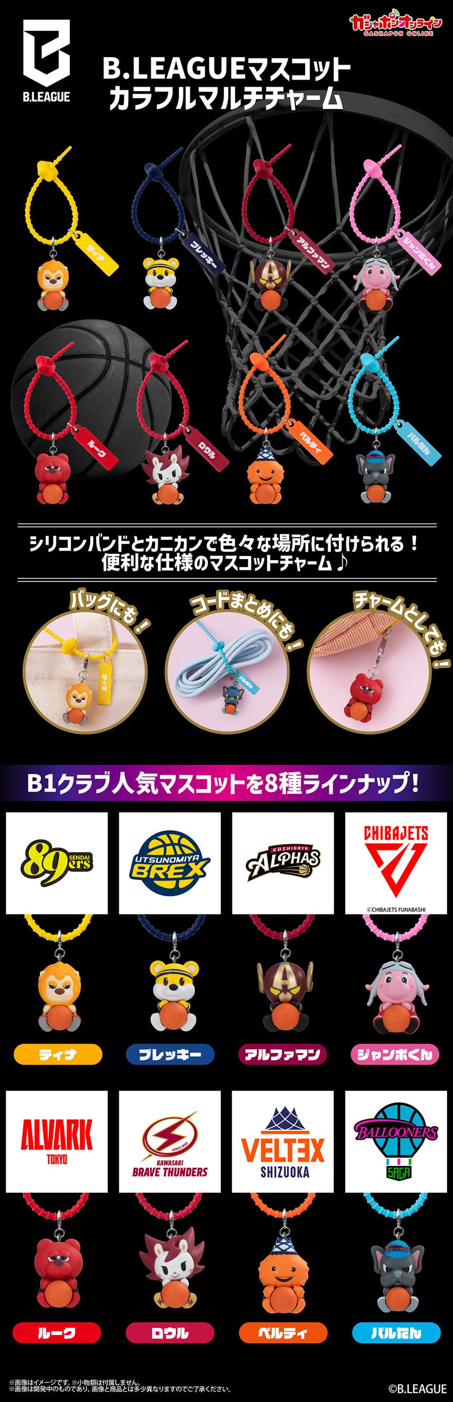 B.LEAGUEマスコット　カラフルマルチチャーム