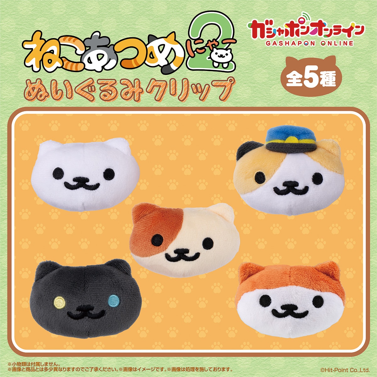 ねこあつめ2 ぬいぐるみクリップ