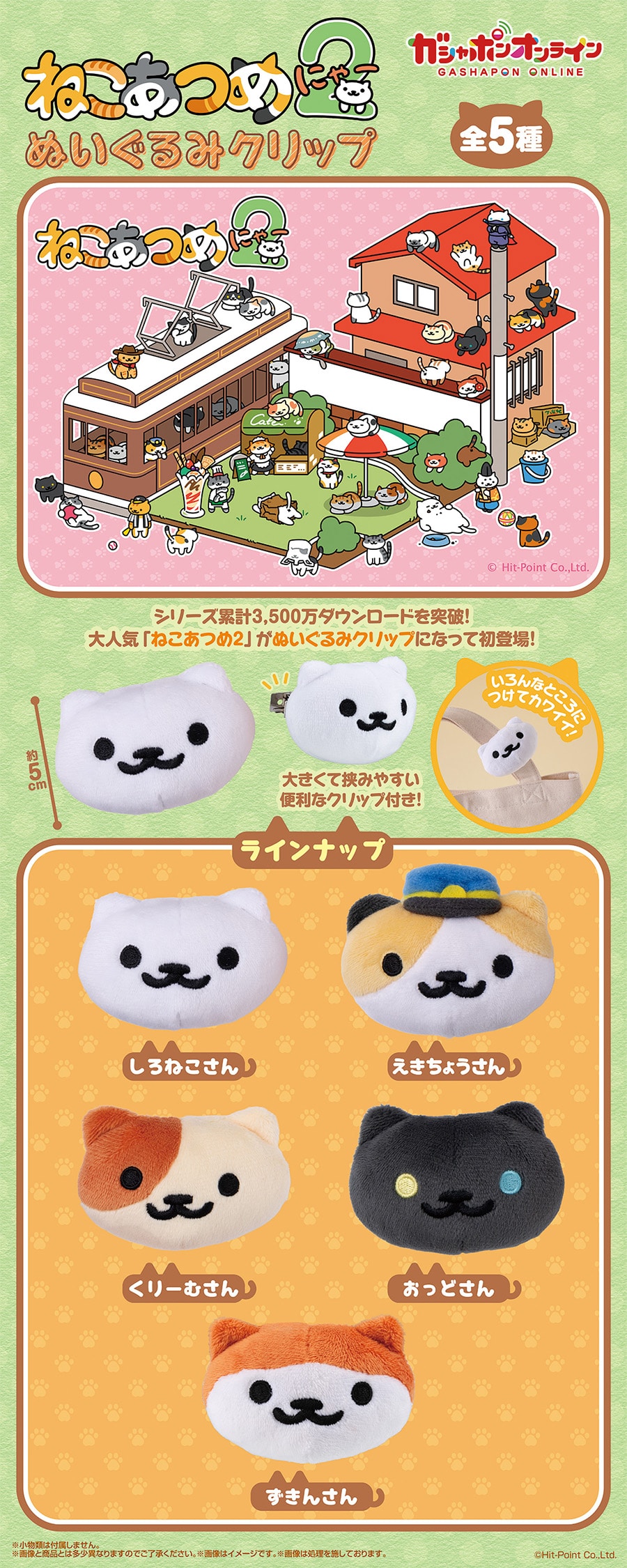 ねこあつめ2 ぬいぐるみクリップ
