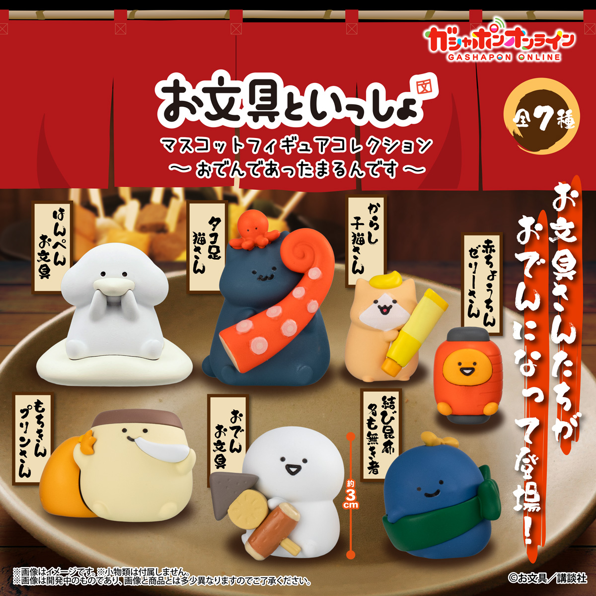 お文具といっしょ　マスコットフィギュアコレクション～おでんであったまるんです～