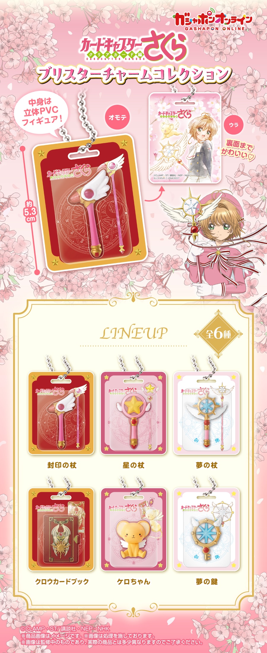 カードキャプターさくら　ブリスターチャームコレクション