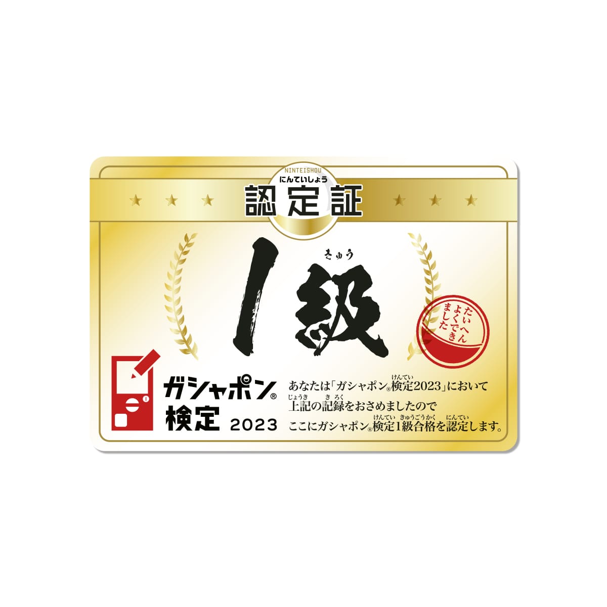 ガシャポン検定1級合格認定グッズ