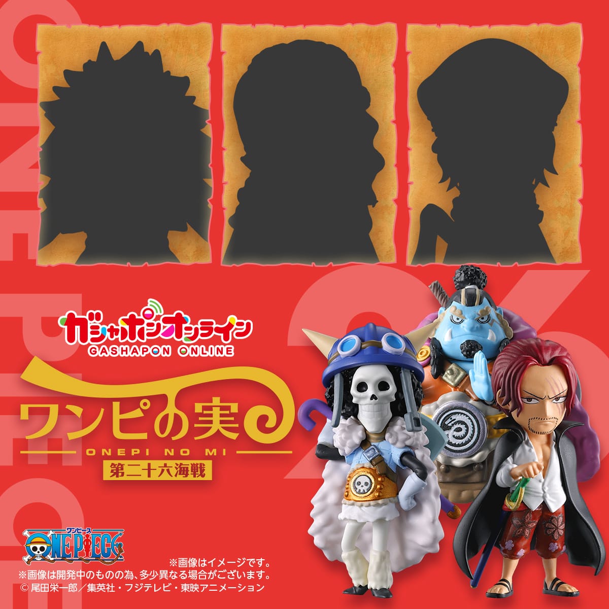 From TV animation ONE PIECE ワンピの実 第二十六海戦