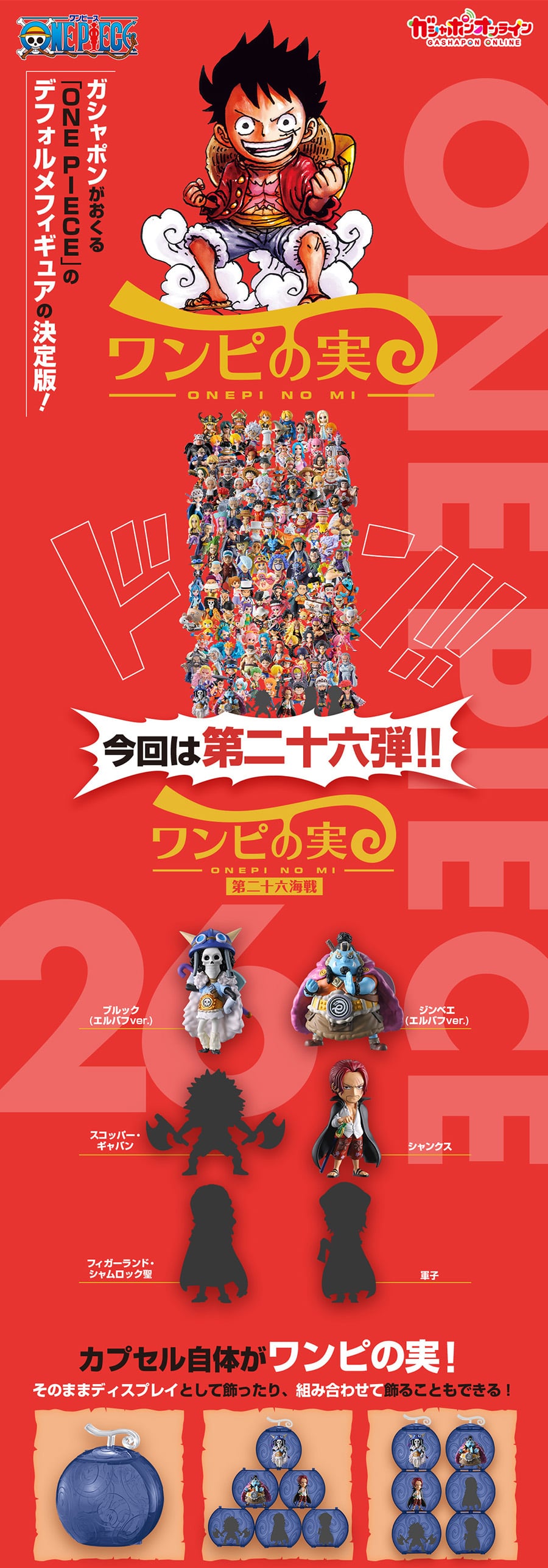 From TV animation ONE PIECE ワンピの実 第二十六海戦