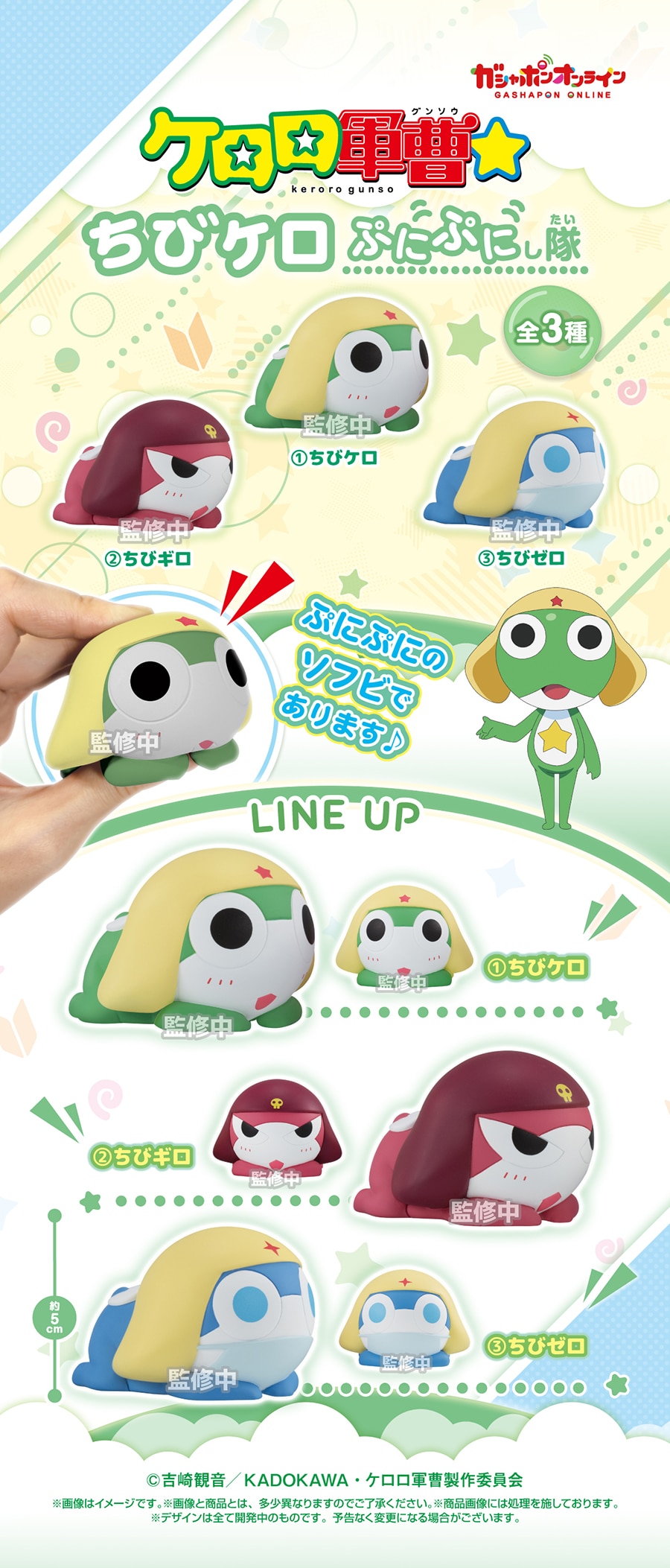 ケロロ軍曹☆　ちびケロぷにぷにし隊であります