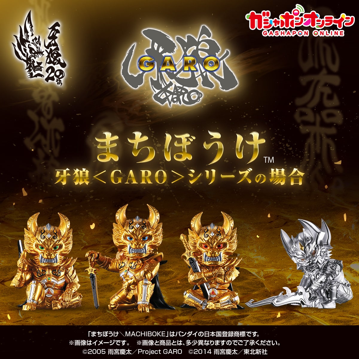 まちぼうけ 牙狼＜GARO＞シリーズの場合