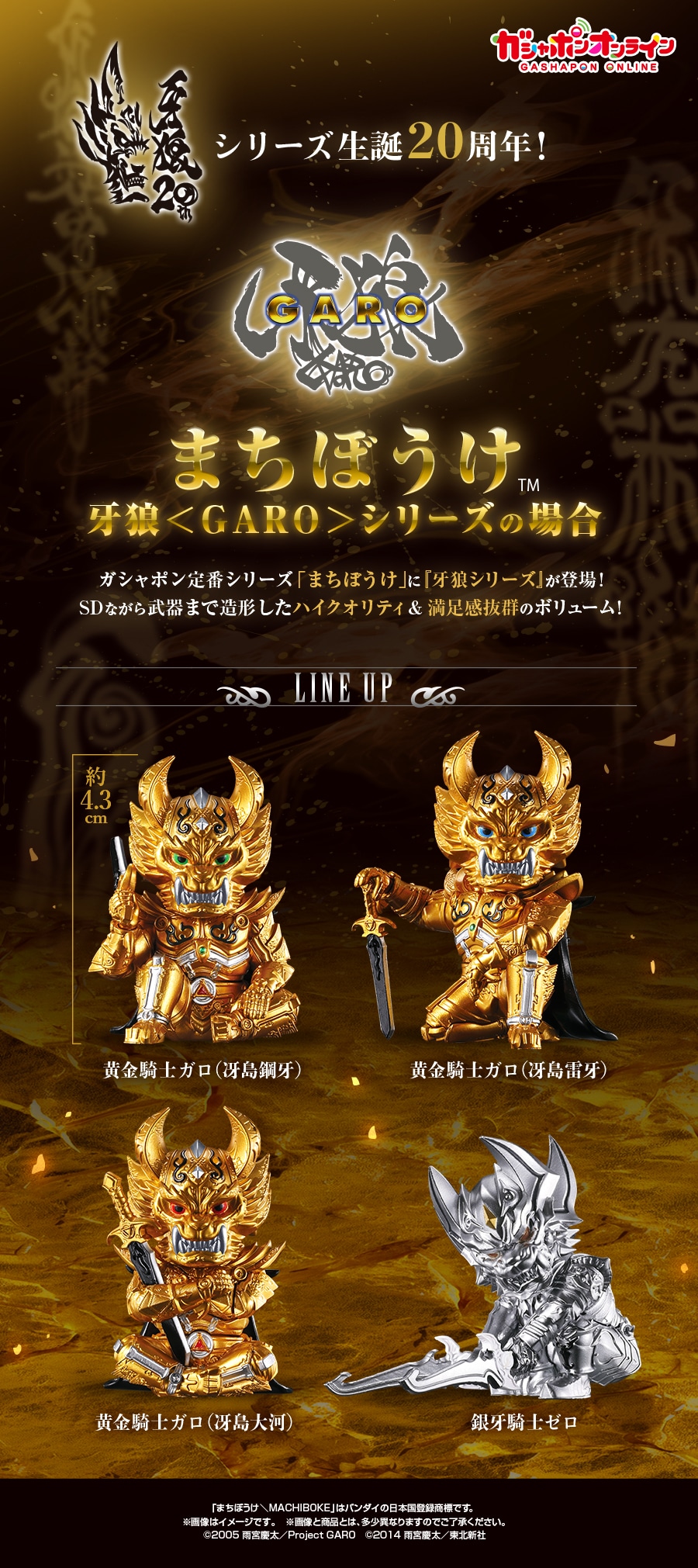 まちぼうけ 牙狼＜GARO＞シリーズの場合