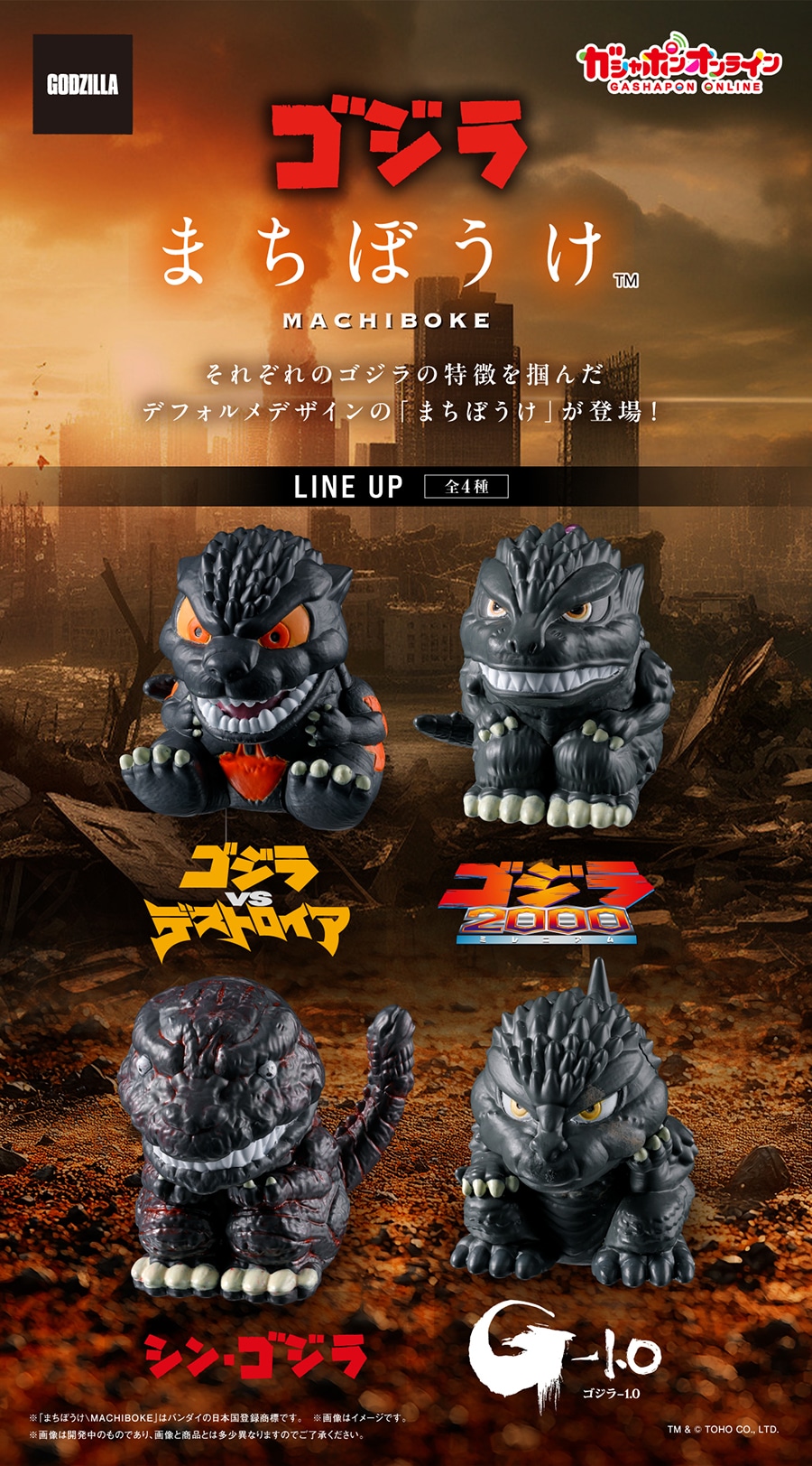 東宝怪獣　ゴジラまちぼうけ　デフォルメの場合