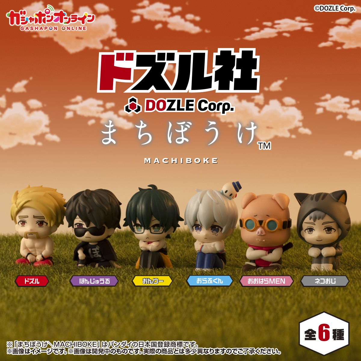 ドズル社　まちぼうけ