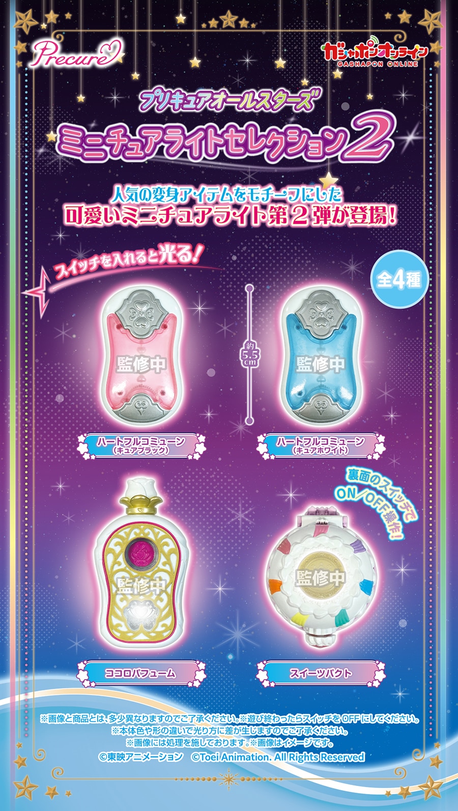 プリキュアオールスターズ　ミニチュアライトセレクション２