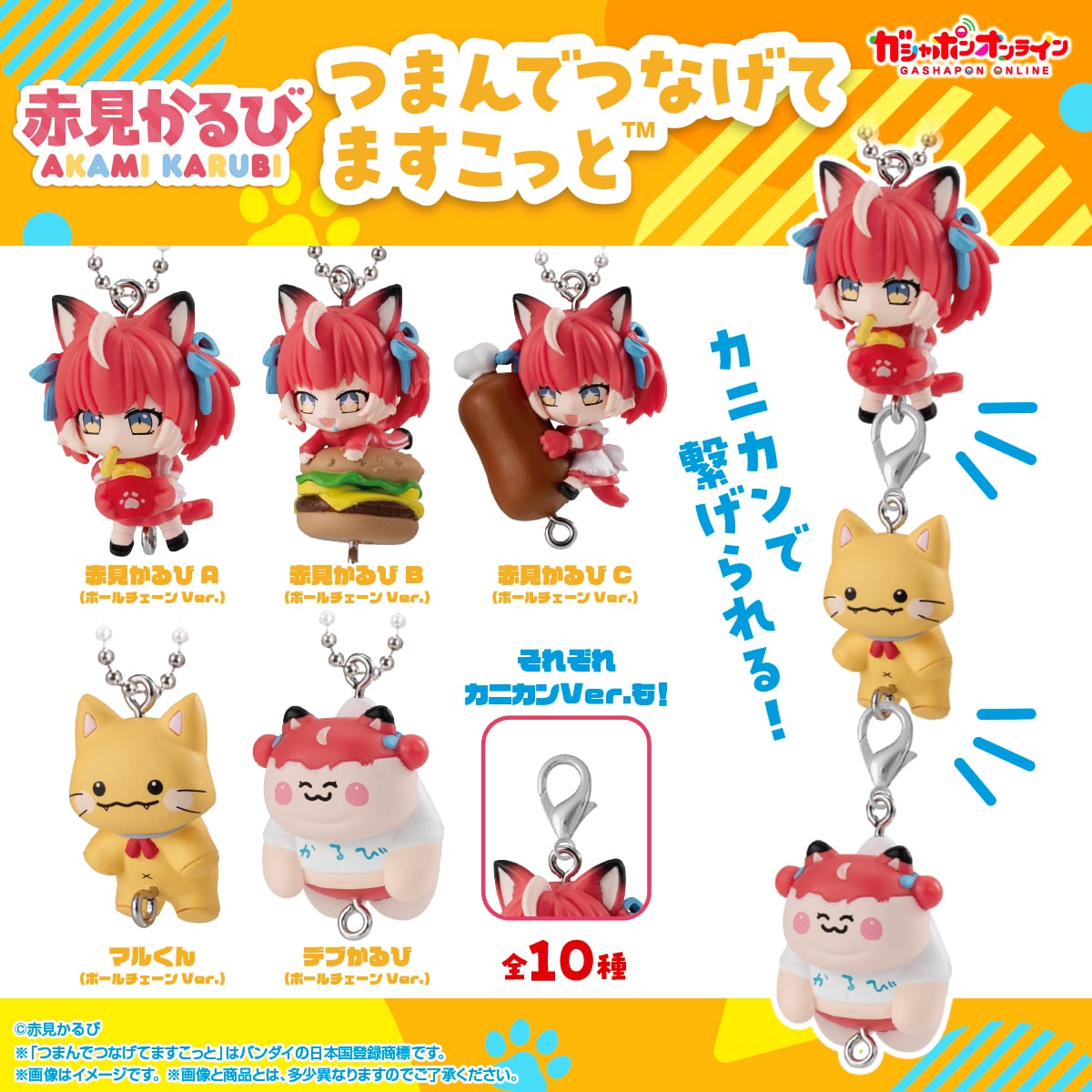 赤見かるび～つまんでつなげてますこっと～