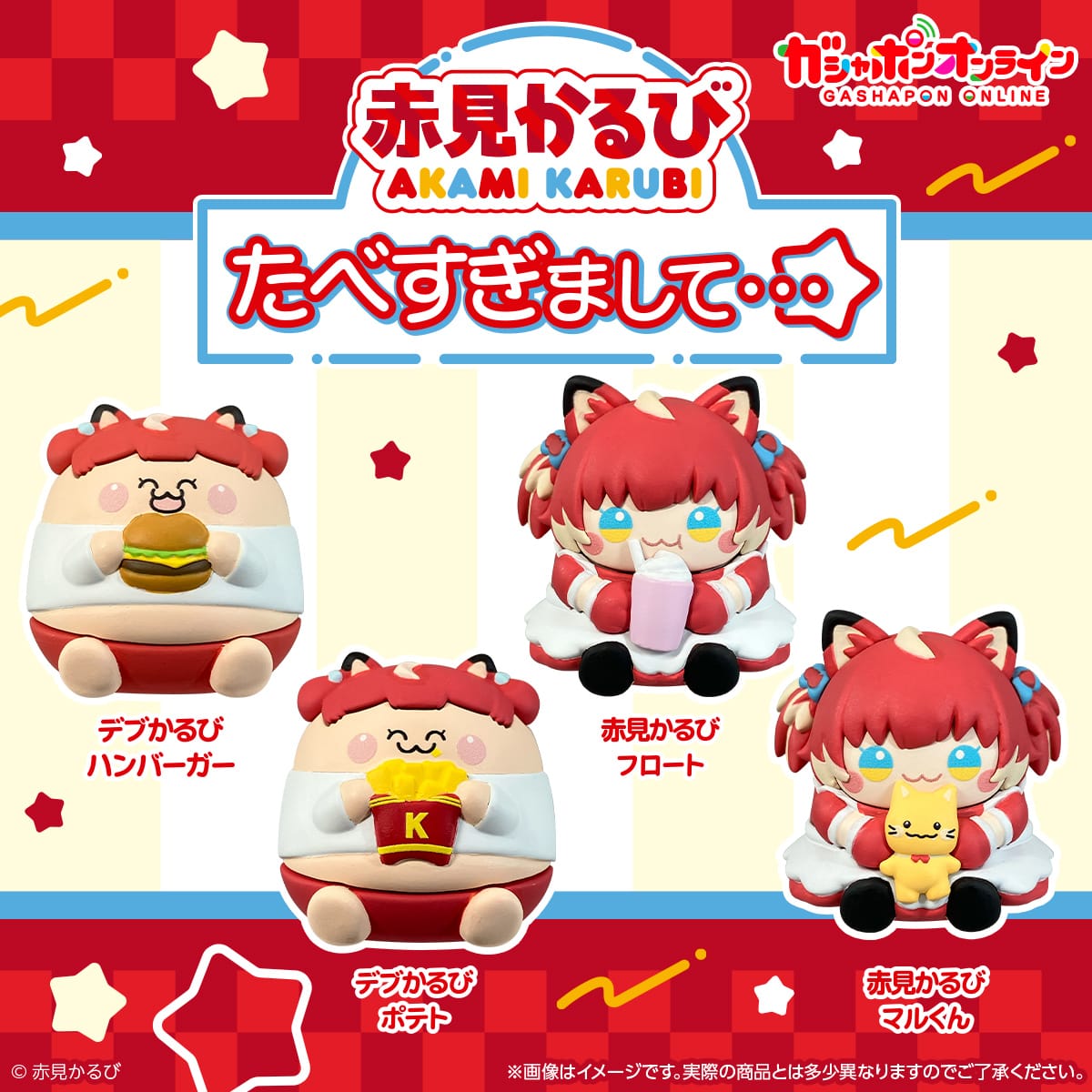 赤見かるび たべすぎまして･･･