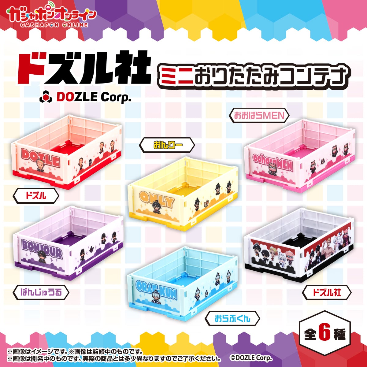 【フラットガシャポン】ドズル社　ミニおりたたみコンテナ