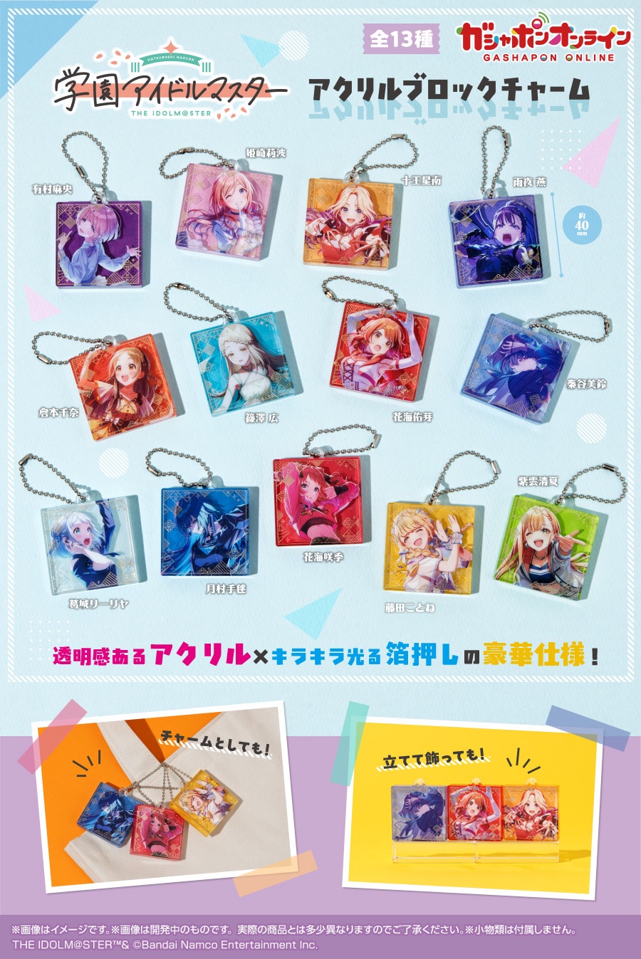 学園アイドルマスター　アクリルブロックチャーム