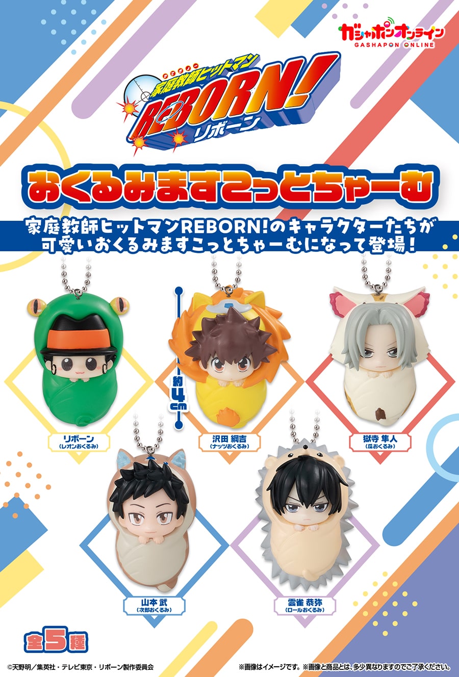 家庭教師ヒットマンREBORN!　おくるみますこっとちゃーむ