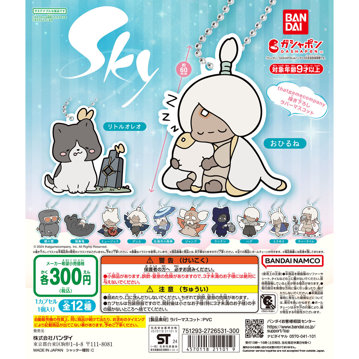 Sky 星を紡ぐ子どもたち　カプセルラバーマスコット