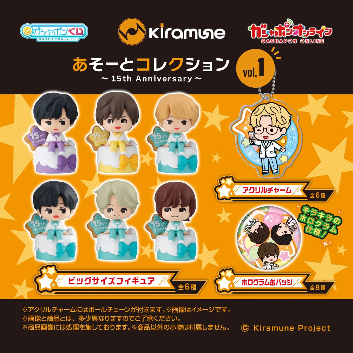 Kiramune あそーとコレクション～15th Anniversary～vol.1