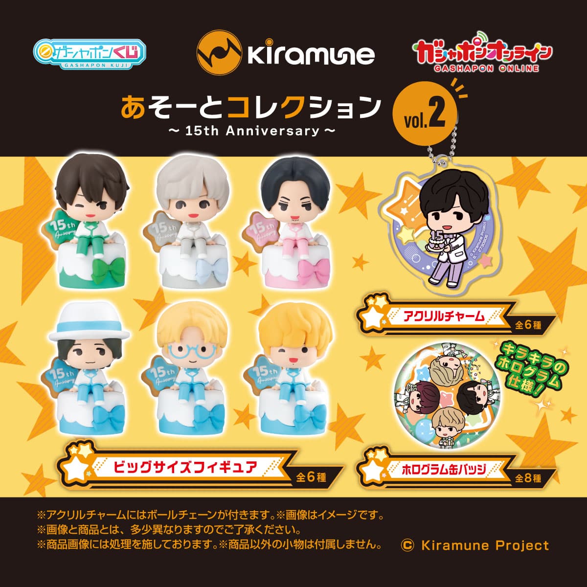 Kiramune あそーとコレクション～15th Anniversary～vol.2