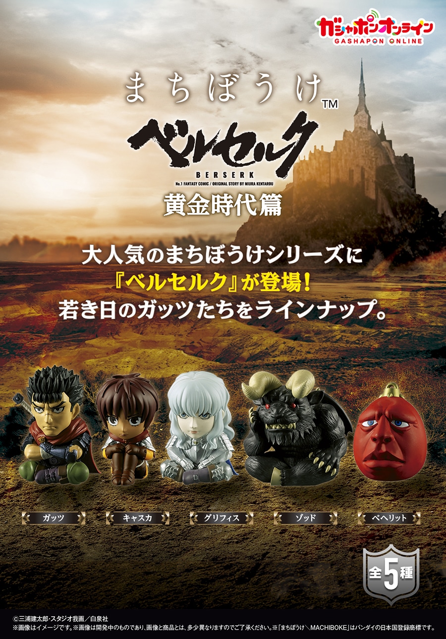 まちぼうけ ベルセルク 黄金時代篇