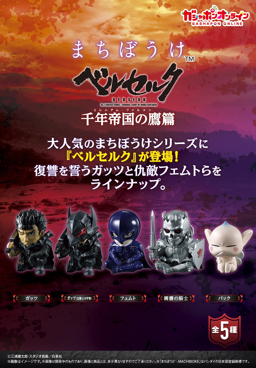 まちぼうけ ベルセルク 千年帝国の鷹篇