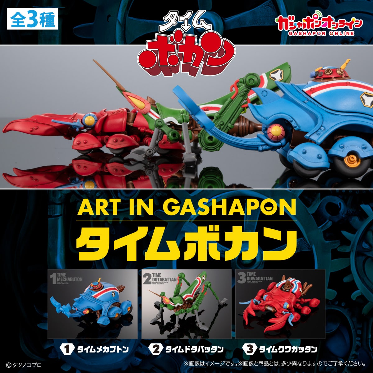 Art In Gashapon  タイムボカン