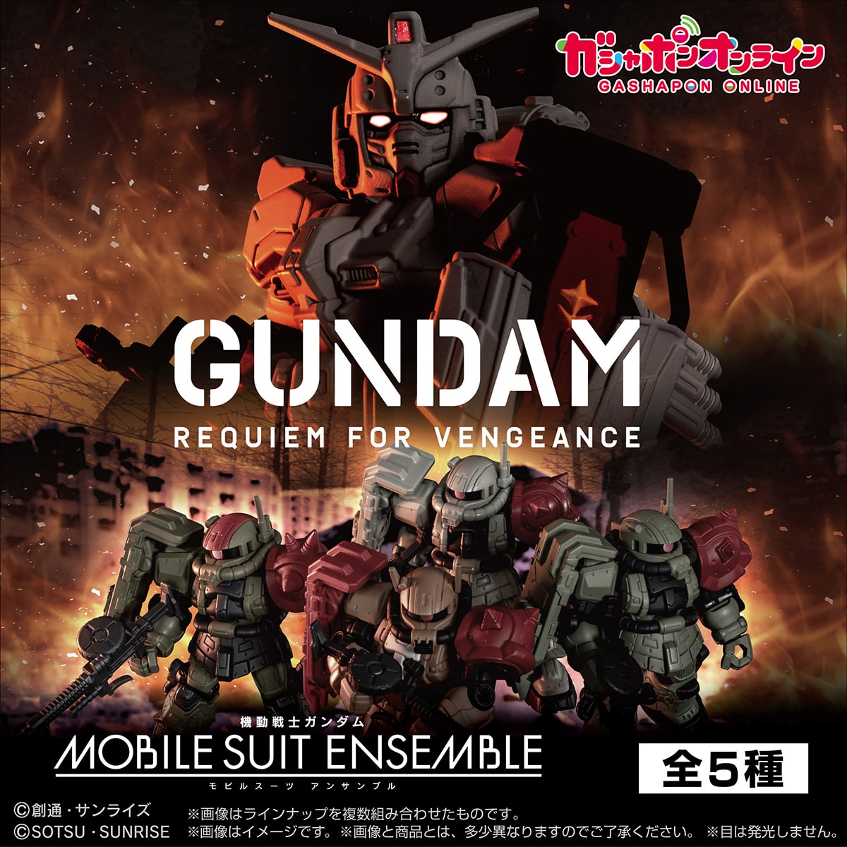 機動戦士ガンダム MOBILE SUIT ENSEMBLE ～復讐のレクイエム～