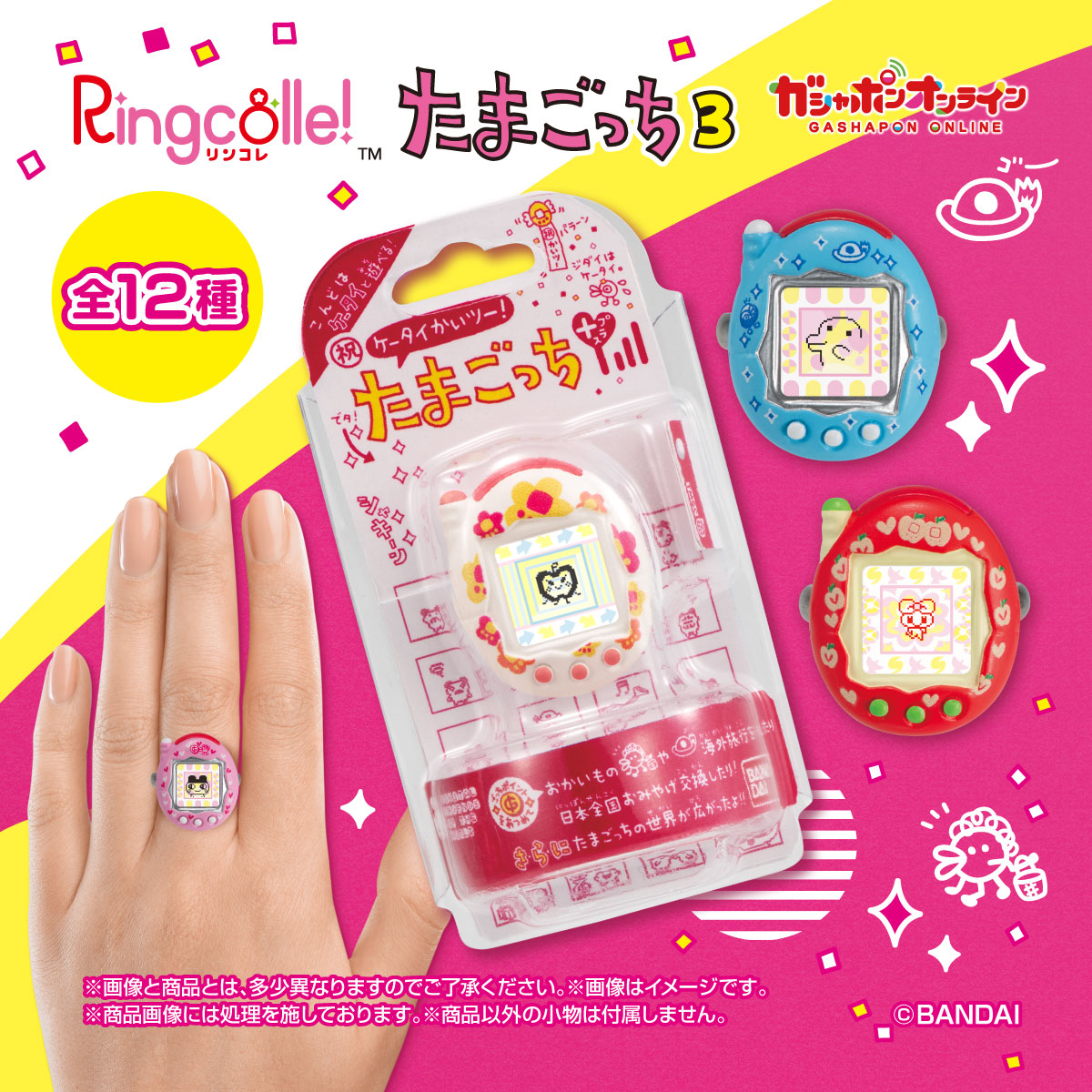 Ringcolle！たまごっち3