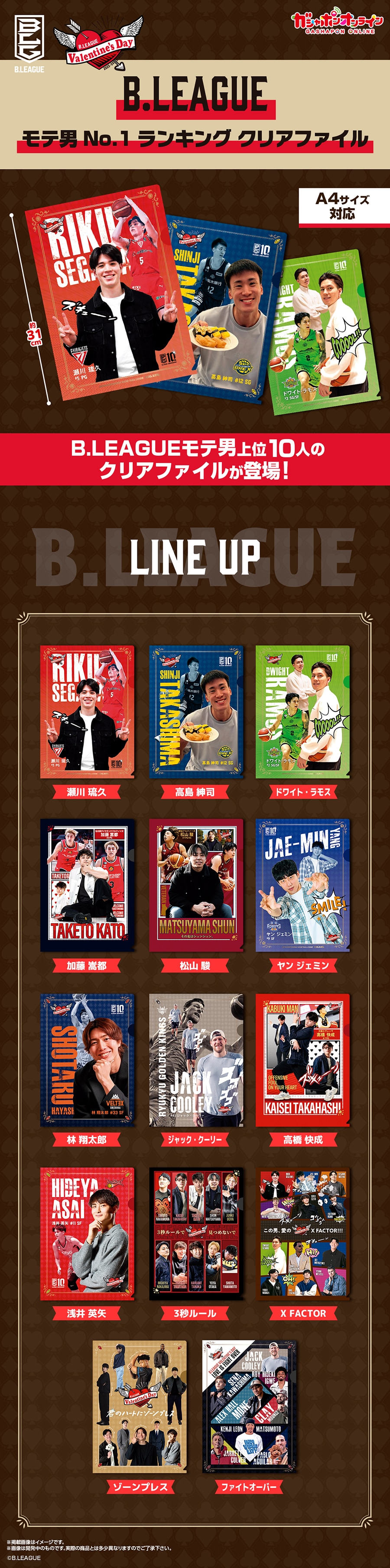 【フラットガシャポン】B.LEAGUE モテ男No.1ランキング クリアファイル