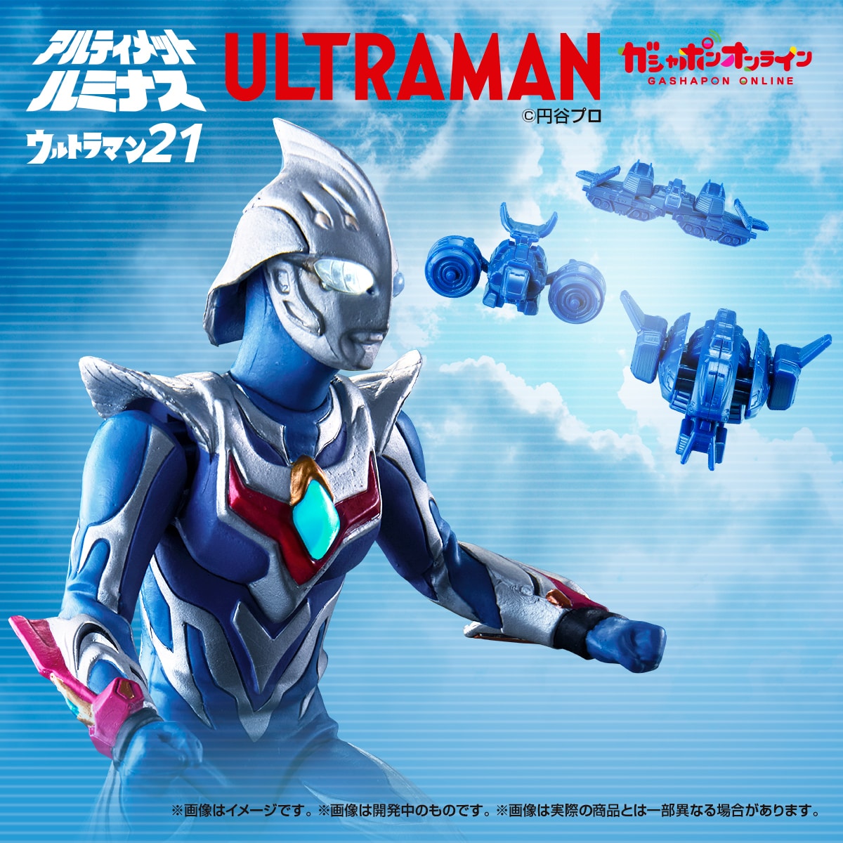 アルティメットルミナス ウルトラマン21