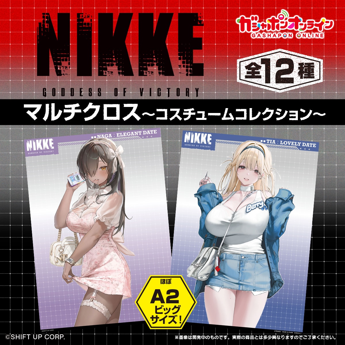 勝利の女神:NIKKE マルチクロス〜コスチュームコレクション〜