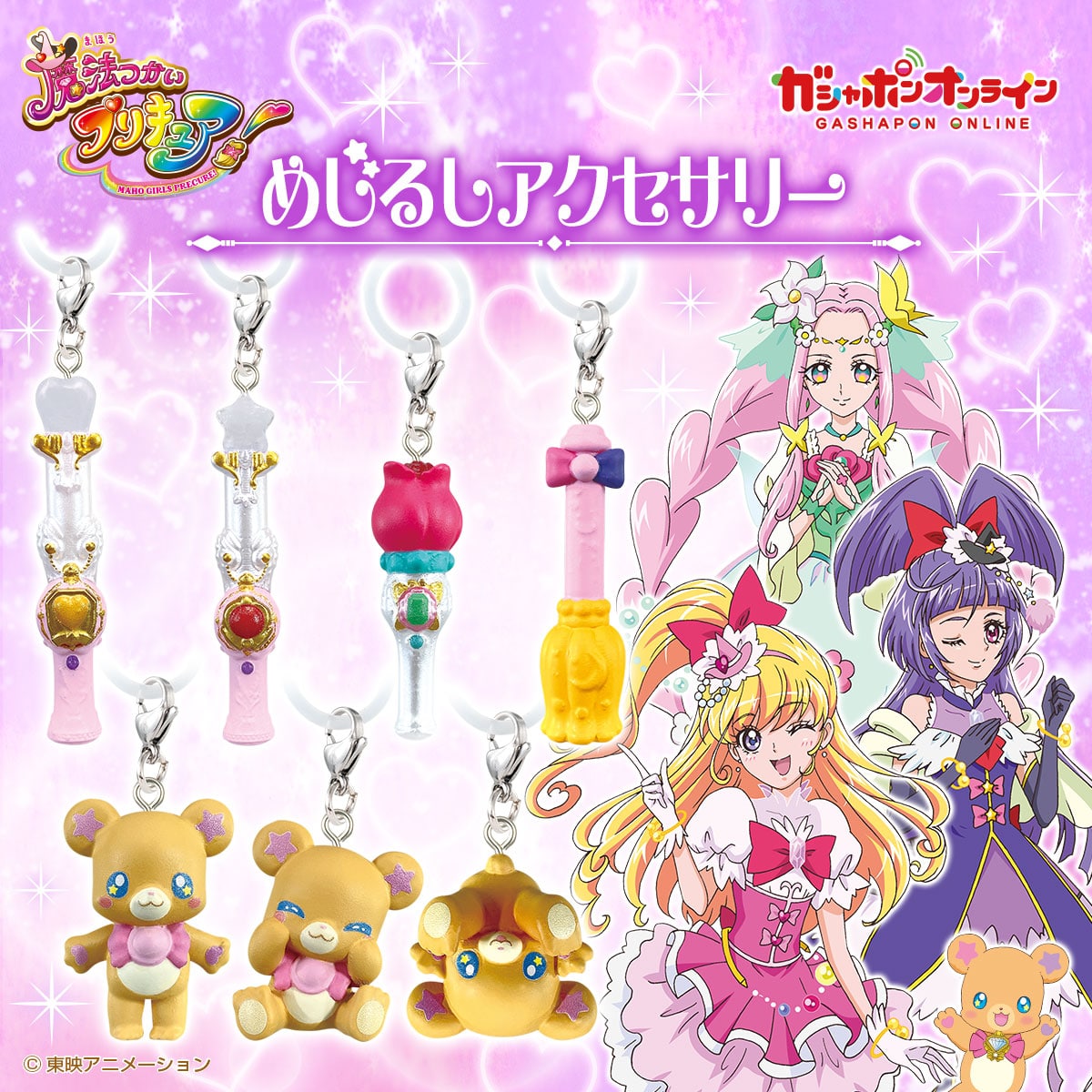 魔法つかいプリキュア！めじるしアクセサリー