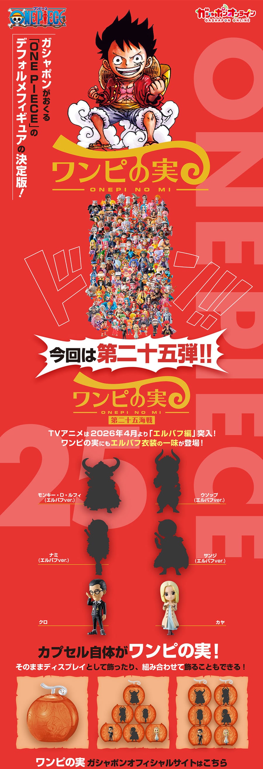 From TV animation ONE PIECE ワンピの実 第二十五海戦