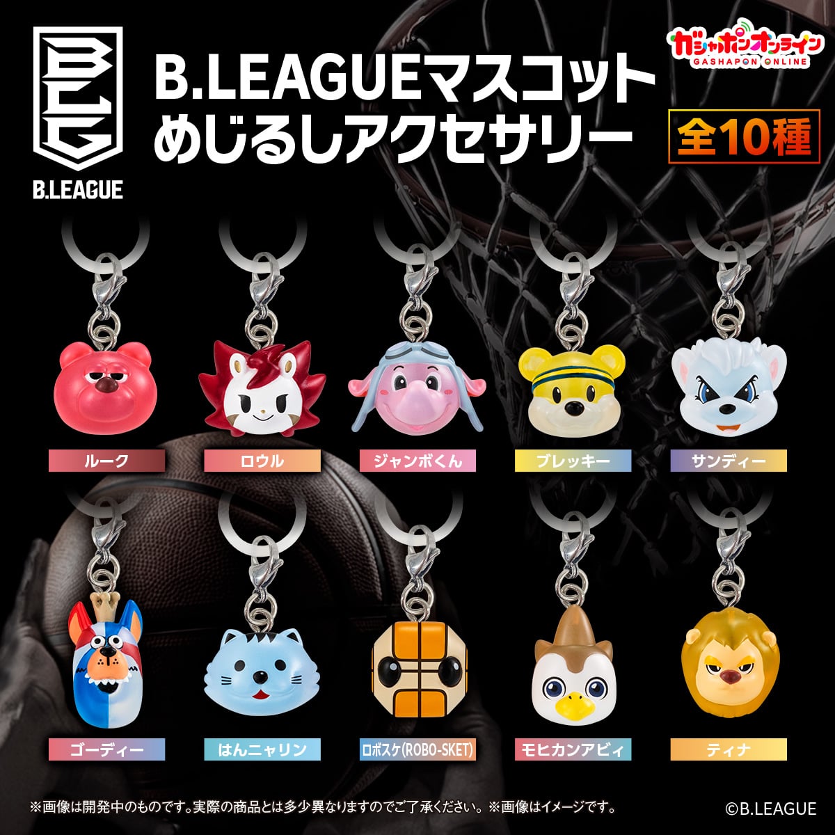 B.LEAGUE マスコットめじるしアクセサリー