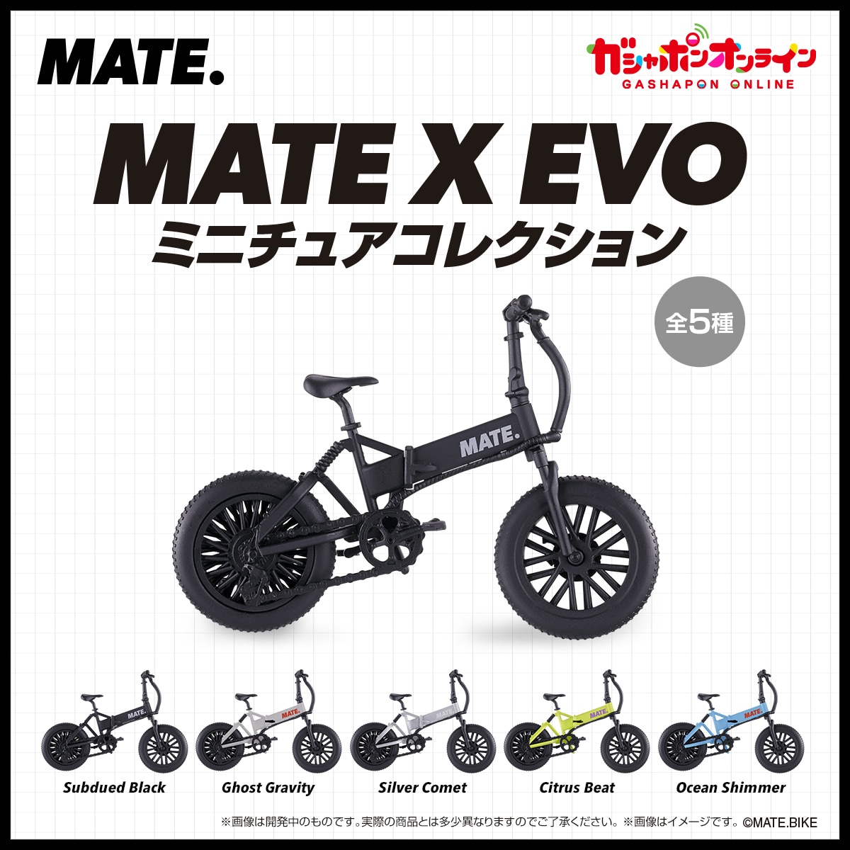 MATE X EVO ミニチュアコレクション