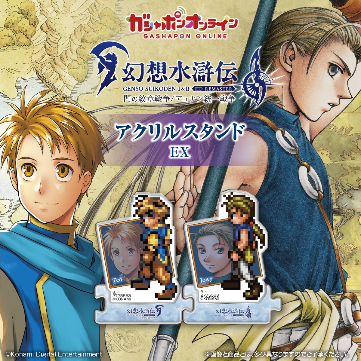 【美品】 幻想水滸伝Ⅰ＆Ⅱ HDリマスター ナムコ | EX アクリルスタンド その他