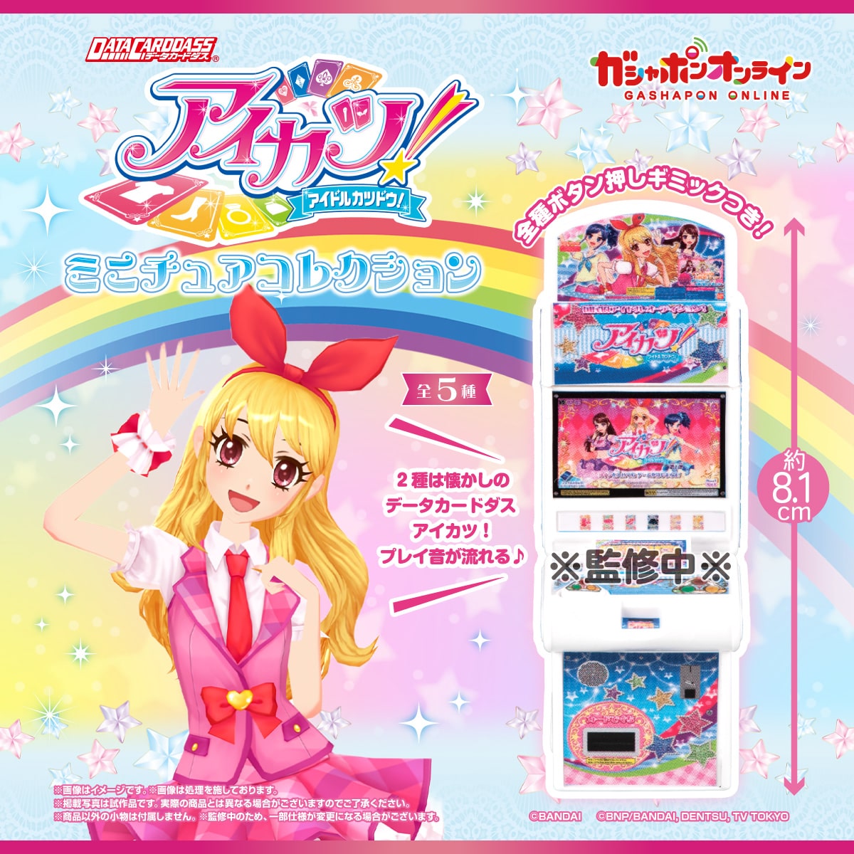 データカードダスアイカツ！ ミニチュアコレクション
