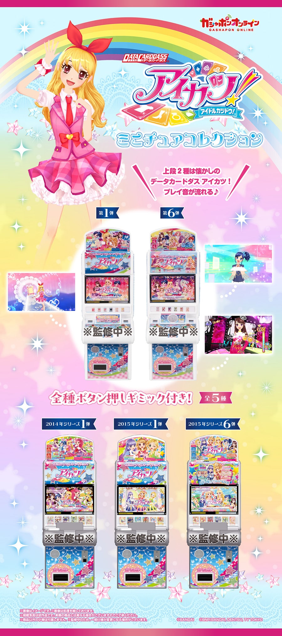 データカードダスアイカツ！ ミニチュアコレクション