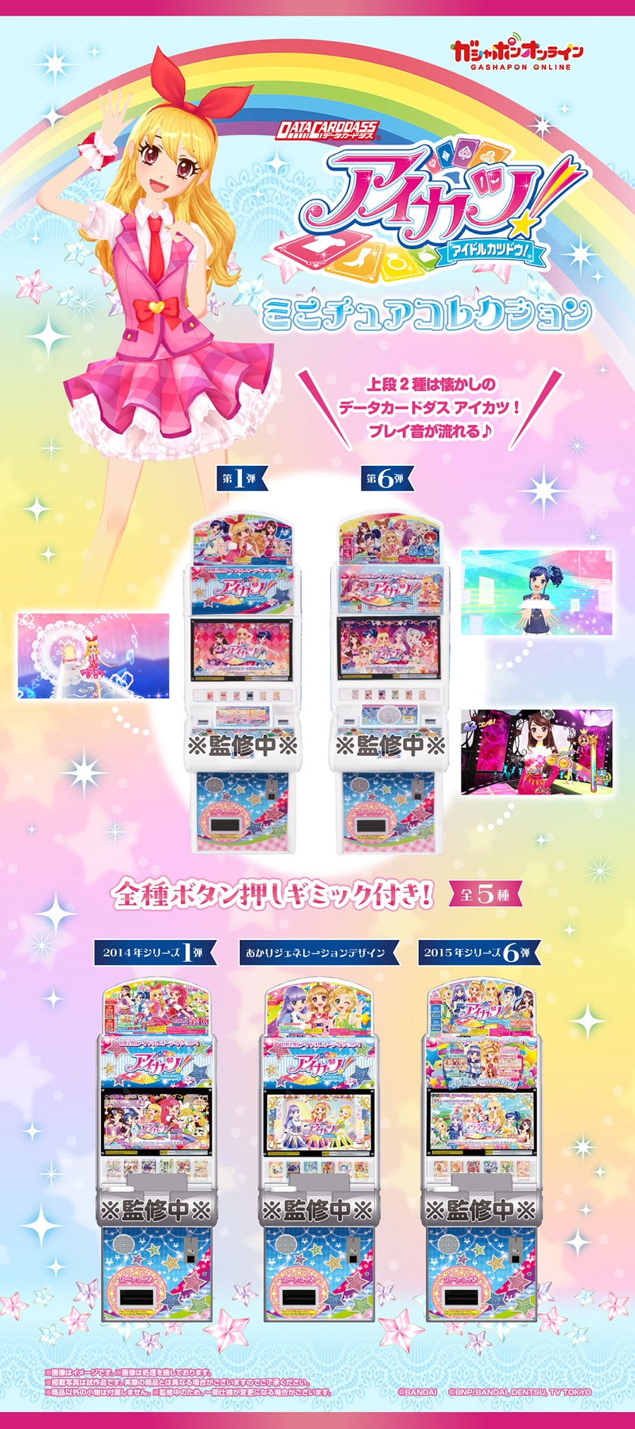 データカードダスアイカツ！ ミニチュアコレクション