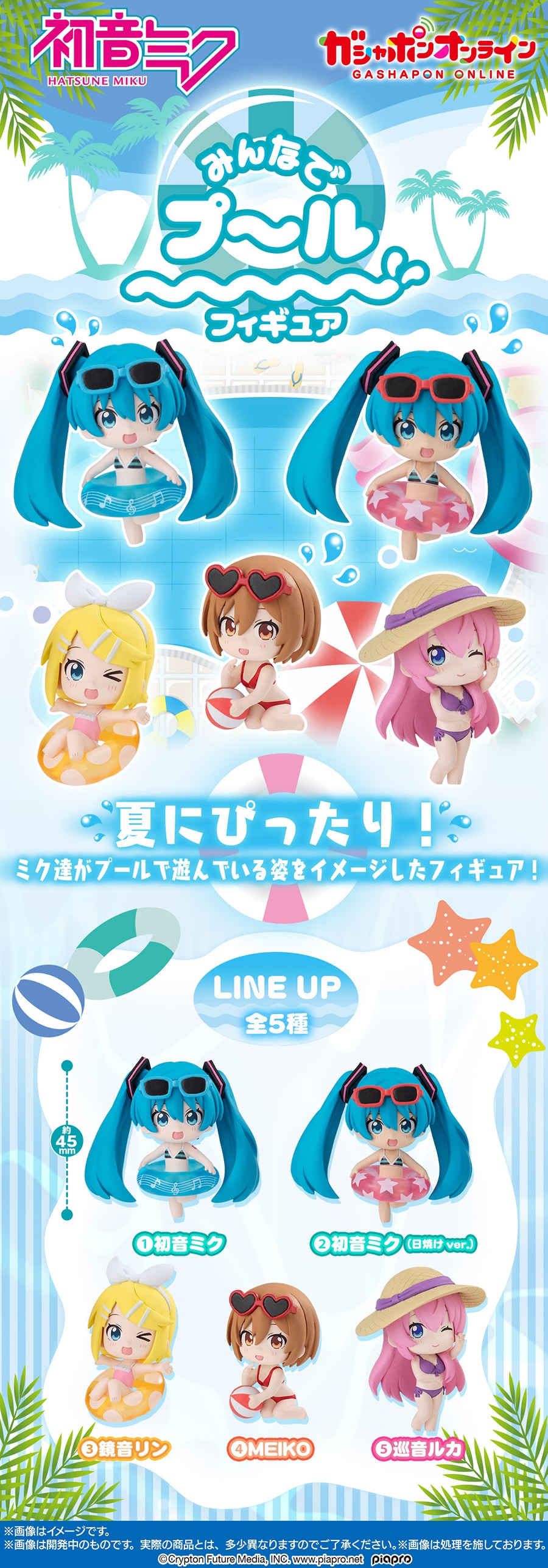 初音ミク　みんなでプールフィギュア