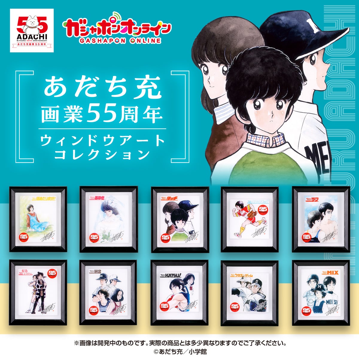 あだち充画業55周年　ウィンドウアートコレクション