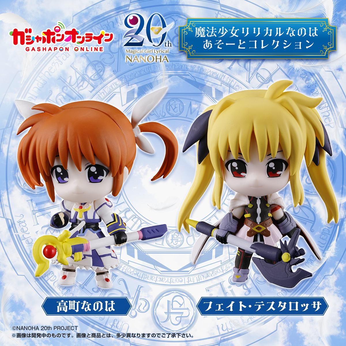 魔法少女リリカルなのは　あそーとコレクション