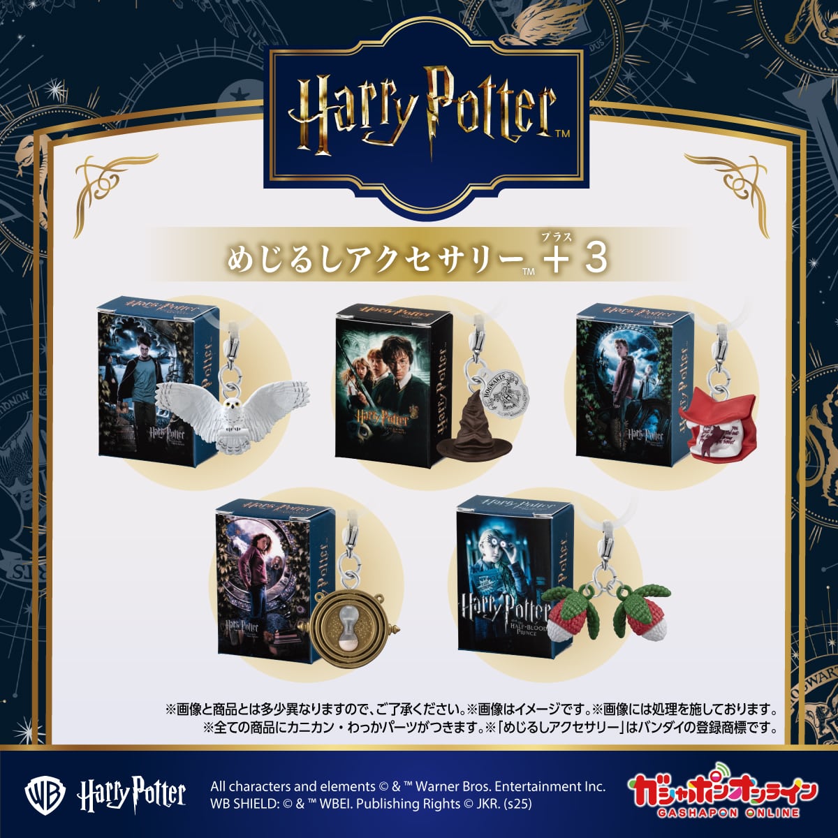 ハリー・ポッター めじるしアクセサリー＋３