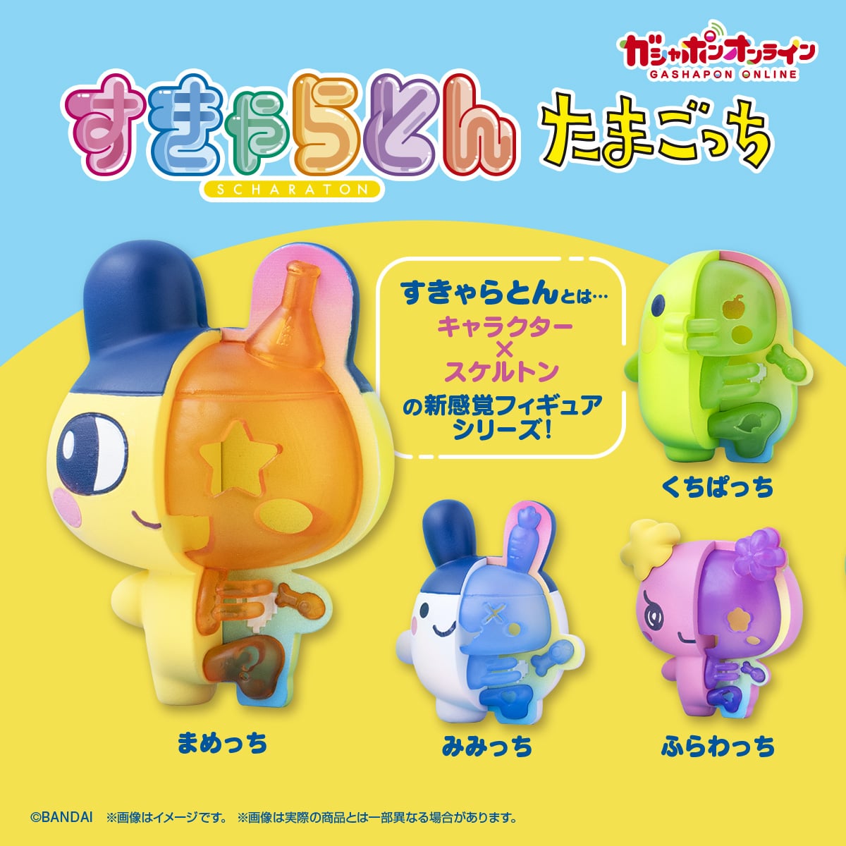 すきゃらとん　たまごっち