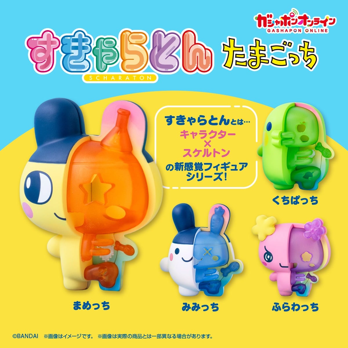 すきゃらとん たまごっち | ナムコパークス オンラインストア | NAMCO