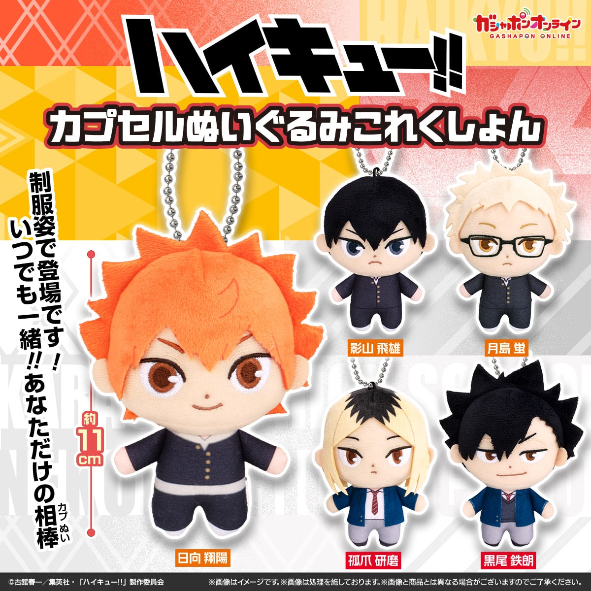 ハイキュー!! カプセルぬいぐるみこれくしょん