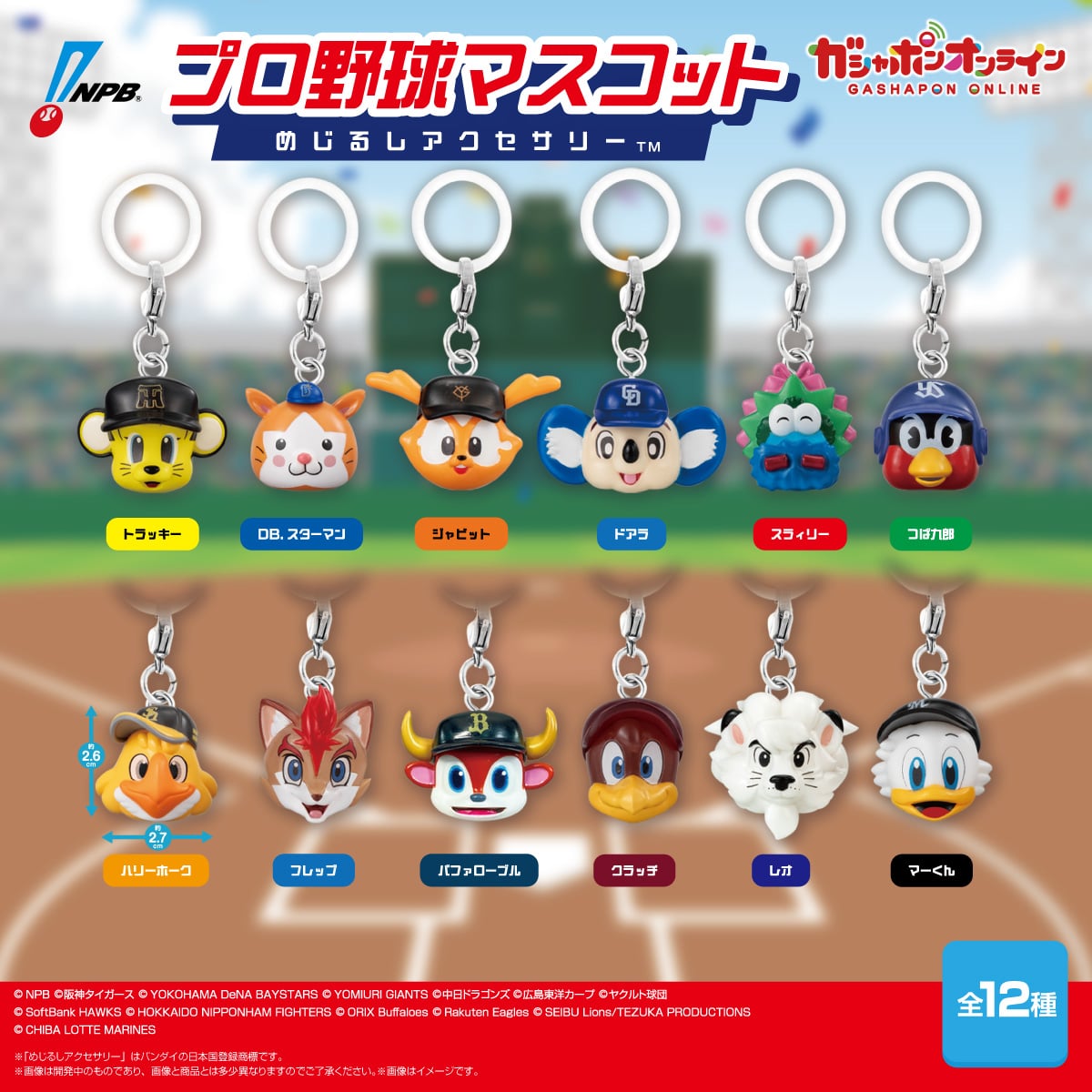 プロ野球マスコット めじるしアクセサリー